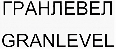 Гранлевел